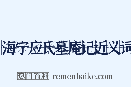 海宁应氏墓庵记近义词是什么意思的图片